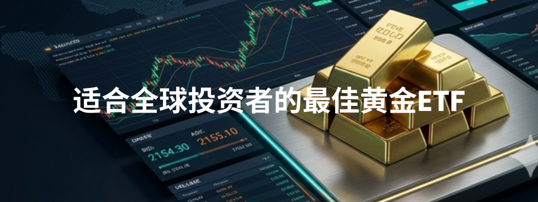 2026年十大黄金ETF推荐：全球投资者完整指南